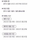 갤 21시리즈 사전예약 사은품 유출 이미지