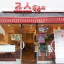죠스떡볶이사천선인점