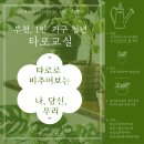 [타로배우기]부천, 1인가구 청년 타로교실, 호태원. 7월19일~9월6일 이미지