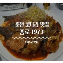 거두리청국장 | 춘천 거두리맛집 코다리찜 맛집 ‘종로1973’ 갈비코다리찜 후기