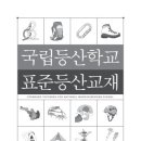 국립등산학교에서 발간인 표준 등산 교재 e_book 입니다 이미지