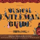 뮤지컬 젠틀맨스 가이드 이미지