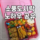 다진유치원 | 도시락 소풍 유치원 어린이집 도시락 나들이 꿀팁...추천 콩콩 가을 후기 남자아이 레시피 비법 데코...