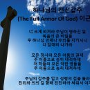 2024년6월2일 하나님의 전신갑주 (The Full Arrmor Of God) 이근호 이미지