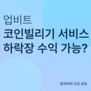 춘자PC | 업비트 코인빌리기 출시! 하락장에도 수익 가능?