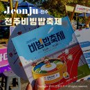 (주)전주시그니처2 | 전주 비빔밥축제 2025 일정 후기 셔틀버스 시간표 총정리 가을축제 가볼만한곳