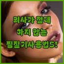 6965 | 피부과 의사가 절대 하지 않는 찜질기 사용법 5가지