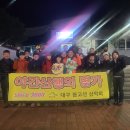 제726차 대구 등고선 2024년 야산 &#34;쫑파티&#34; (12월 18일 수요일) 이미지