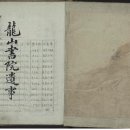 동해 용산서원 전적류(일괄) 이미지