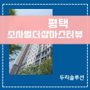 더샵 | “구축아파트도 이렇게 깔끔할 수 있나요?”｜평택 소사벌더샵 시스템에어컨 4실 후기