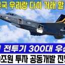 KF-21전투기 300대 우선 도입. 아랍 39조원 투자 임박? 이미지