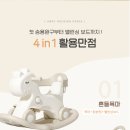 붕붕카마스타 | [홈·육아용품]“ 피에고 포니 4way 흔들말 붕붕카 후기, 또복이 최애 장난감 🐴”