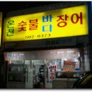 로타리장어집
