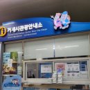 고현터미널 관광안내소 이미지