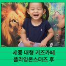 세종 대형 키즈카페 플라잉 몬스터즈 부모 입장이 무료 4살 아이와 후기