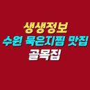 신천동할매김치찌개&찜 | 생생정보 재옥 할매 묵은지찜 맛집 | 수원 골목집 위치 메뉴 가격 후기