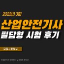 금곡산업 노동조합 | 산업안전기사 실기 필답형 시험 후기(금곡고등학교)