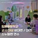 함평영화학교 | [전문가 파견] 함평영화학교 교사 대상 스누젤렌 비대면 대면 연수 | 특수교사 심리안정실 심리안정...