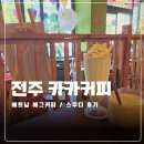 베트남전통커피 | 전주 베트남 카페 카카커피 에그커피 아보카도 스무디 후기