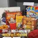 올(all)떡볶이 | 서울 혜화 대학로 놀거리 비올때 실내데이트 히어로 보드게임 카페
