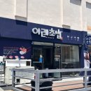 이레초밥 이미지