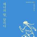 비교하며 읽는 재미 - 제주도 하도리 해녀들의 저항 정신을 다룬 청소년소설 두 권 이미지