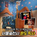 주식회사 태랑회밝은빛 | 성수실내데이트 : (필독) &#34;문도 픽사 상상의 세계로&#34; 포토존 및 웨이팅 꿀팁 대방출