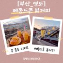 부산광역시 영도구 와치로 | [부산영도카페추천]루프탑에서 즐기는 디저트와 커피, 메종드콘 뷰커피 방문후기