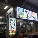 운암콩나물국밥