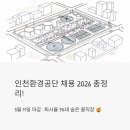 인제군 공공재활용선별시설 | 인천환경공단 채용 2026 총정리! 5월 11일 마감, 퇴사율 3%대 숨은 꿀직장