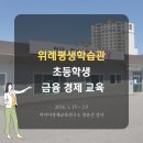 위례평생학습관 | 위례평생학습관 초등학생 금융경제교육 강의