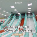 파주 문산 어메이징빌리지 에어바운스 키즈카페 캠핑식당 내돈내산 방문후기