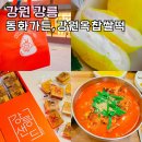 영어동화친구 | 강릉 짬뽕순두부 동화가든 아침식사 맛집 강원옥찹쌀떡 선물