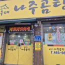 고바우네 나주곰탕 이미지