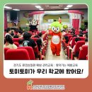 쉽게 배우는 스케치 | 토미토미가 우리 학교에 왔어요! 인형극으로 배우는 올바른 생활습관(찾아가는 예방교육 후기)