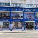 다비치안경 금왕읍 무극시장앞점