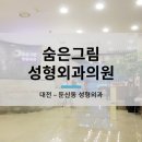 숨은그림성형외과의원 이미지