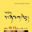 10월 제주도가볼만한곳 제5회 제주커피축제 이미지