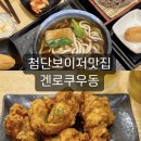 지도리치킨 | 첨단보이저맛집 겐로쿠우동 광주 해장하기 좋은 곳이에요~