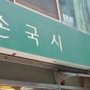 손국시
