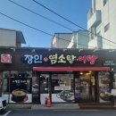 대구 중구 동인동 염소탕 맛집 :: 장인보양산염소탕