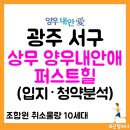 양우드라마시티 오피시텔 일원(호반1,2로등) | 상무 양우내안애 퍼스트힐 청약 일정, 입지 (ft.조합원 취소분)