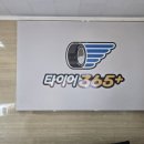 타이어365 장유점 이미지