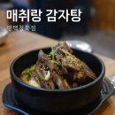 매취랑평택청북점 | 평택 &#39;매취랑 감자탕 평택청북점&#39; 1인 뼈찜, 뼈없는 해장국 있어서 좋아