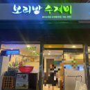 원조보리밥수제비