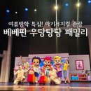 베베핀뮤지컬 - 우당탕탕패밀리 | 아이랑 함께 베베핀 뮤지컬 &#39;우당탕탕 패밀리&#39; in 과천과학관 주차 및 후기