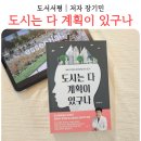 군포시 도시재생 활성화계획 | 도서리뷰 l 도시는 다 계획이 있구나 후기