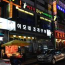 이모네조개구이 네이버블로그