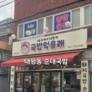 뭐먹을래 | 태평동국밥 새로 오픈 국밥먹을래 삼겹수육국밥 내장국밥 후기