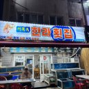 한라횟집 | 제주 건입동 서 부두 한라 횟집 활 한치회